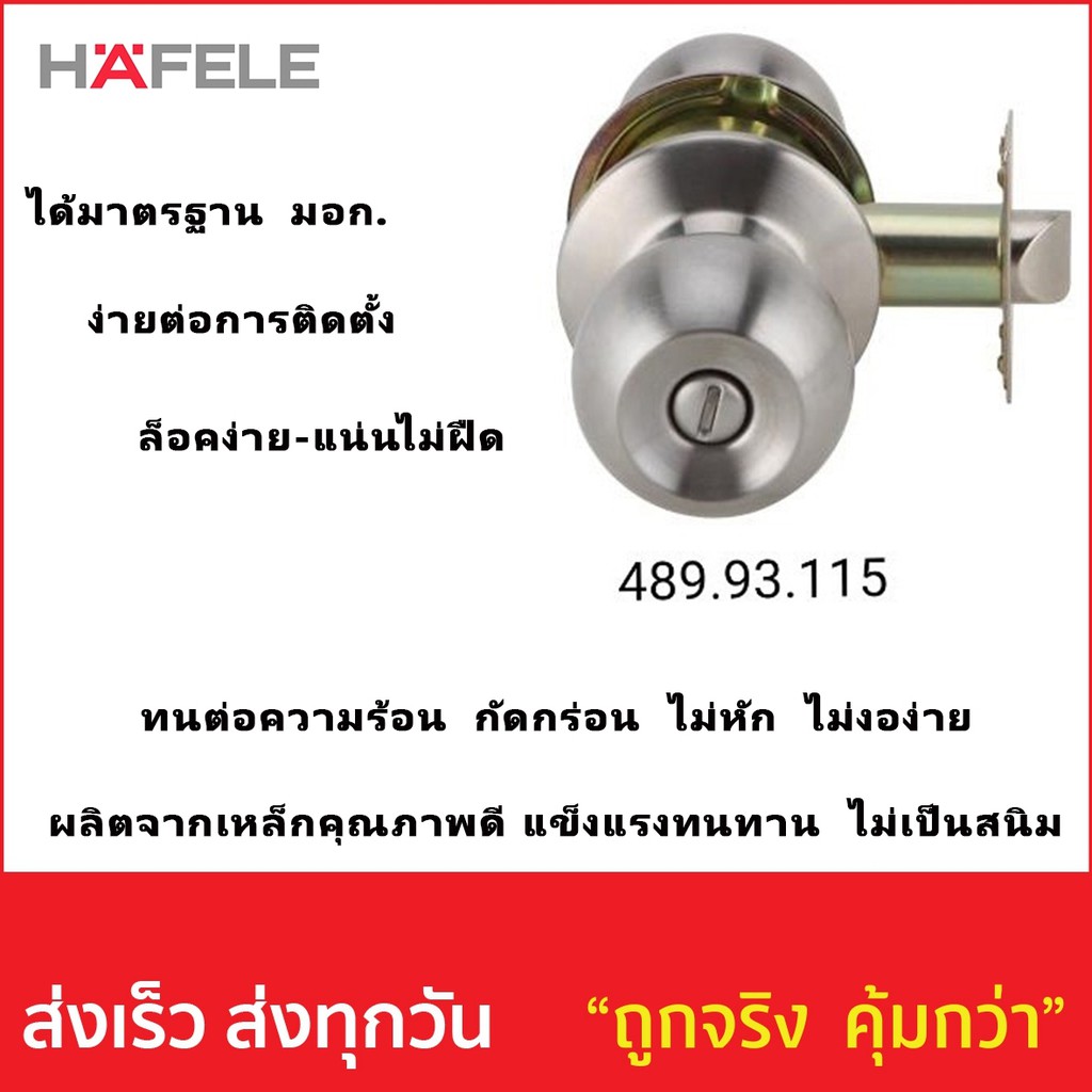 ลูกบิดประตูห้องน้ำ HAFELE 489.93.115