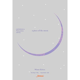 Jamsai หนังสือ  เรื่องสั้น A Piece of the Moon (Winter Edition)