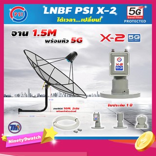 ชุดจานดาวเทียม Thaisat C-Band 1.5 เมตร (ขา53cm. ยึดผนัง) + LNB PSI X-2 5G + สาย10-50เมตรx2