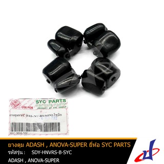 ยางดุม รถมอเตอร์ไซค์ ADASH , NOVA-SUPER  ยี่ห้อ SYC PARTS สินค้าคุณภาพ เกรดเอ  (SDY-HNVRS-B-SYC)