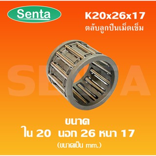 K20x26x17 ตลับลูกปืนเม็ดเข็ม ขนาดใน20 นอก26 หนา17 มิล ( NEEDLE ROLLER BEARINGS K 20*26*17 ) K20-26-17