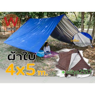 ผ้าใบกันแดดUV ขนาด 4x5 m. ผ้าใบกัดแดด เจาะตาไก่สำหรับผูกเชือก