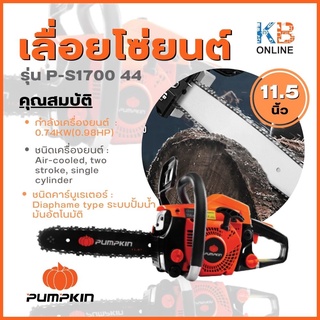 PUMPKIN เลื่อยโซ่ยนต์ 11.5 นิ้ว 0.73KW P-S1700 44332