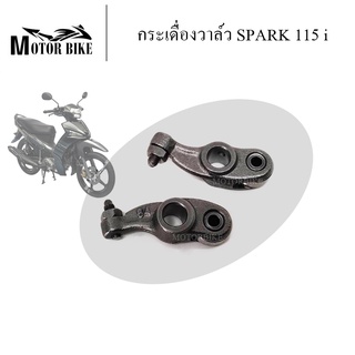 กระเดื่องวาล์ว SPARK115i กระเดื่องวาล์ว สปาร์ค 115i กระเดื่องวาล์วชุบแข็งอย่างดี ไอดี ไอเสีย