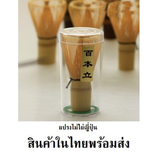 แปรงชงชา ไม้ชงชา ไม้ไผ่ แปรงชงชาเขียว อุปกรณ์มัทฉะ สินค้าพร้อมส่ง