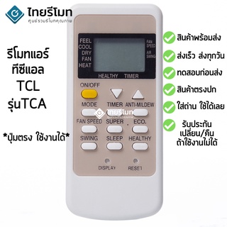 รีโมทแอร์ ทีซีแอล TCL รุ่น TCA [ร้านแนะนำ-เก็บเงินปลายทางได้-พร้อมส่ง]