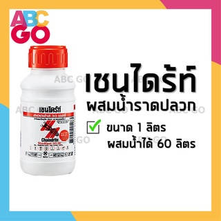 เชนไดร้ท์ เอทีเอ็ม เชนไดรท์ ยาราดปลวก ยาฉีดปลวก ยากำจัดปลวก 1 ลิตร - Chaindrite or ATM Anti-Pest (1 Liter)