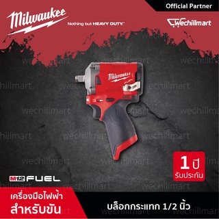 Milwaukee M12 FIWF12-0C บล็อคกระแทกไร้สาย บล็อกกระแทก 12 โวลท์ รุ่น M12 FUEL STUBBY (เครื่องเปล่า)