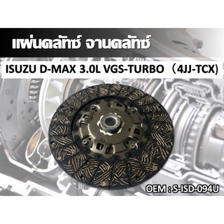 แผ่นคลัทซ์ จานคลัทซ์ ISUZU D-MAX 3.0L VGS-TURBO（4JJ-TCX) #S-ISD-094U //2160541102006