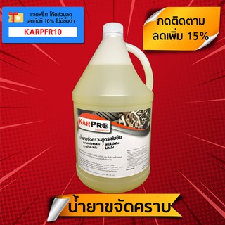 น้ำยาขจัดคราบ น้ำยาทำความสะอาด "KarPro Degreaser" 3.8 ลิตร หัวเชื้อน้ำยาขจัดคราบน้ำมัน ไขมัน ผสมน้ำได้ถึง 22.8 ลิตร