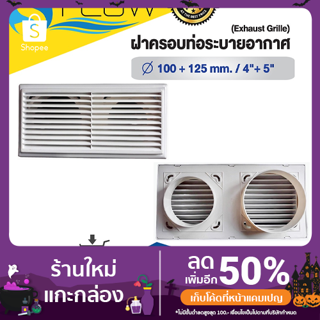 ฝาครอบช่องระบายอากาศ (GRILLE) ขนาด 4 นิ้ว + 5 นิ้ว รุ่น KP2SS