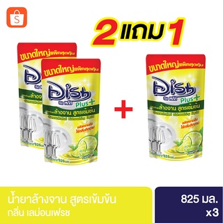 น้ำยาล้างจาน สูตรเข้มข้น กลิ่น เลม่อนเฟรช ขนาด 825 มล. (2แถม1)