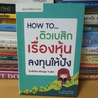 #หนังสือมือสภาพดี# How To ติวเบสิกเรื่องหุ้นลงทุนให้ปัง