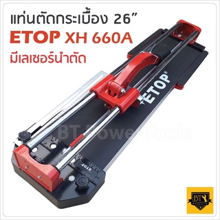 ETOP รางตัดกระเบื้อง26 นิ้ว 660 มม. แท่นตัดกระเบื้อง มีเลเซอร์ในการวัด ตัดตรง ตัดง่าย ตัดไว ลำตัวยาวสุด 80 cm. เยี่ยมมาก