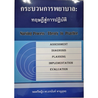 (ศูนย์หนังสือจุฬาฯ) กระบวนการพยาบาล :ทฤษฎีสู่การปฏิบัติ (9786165885294)