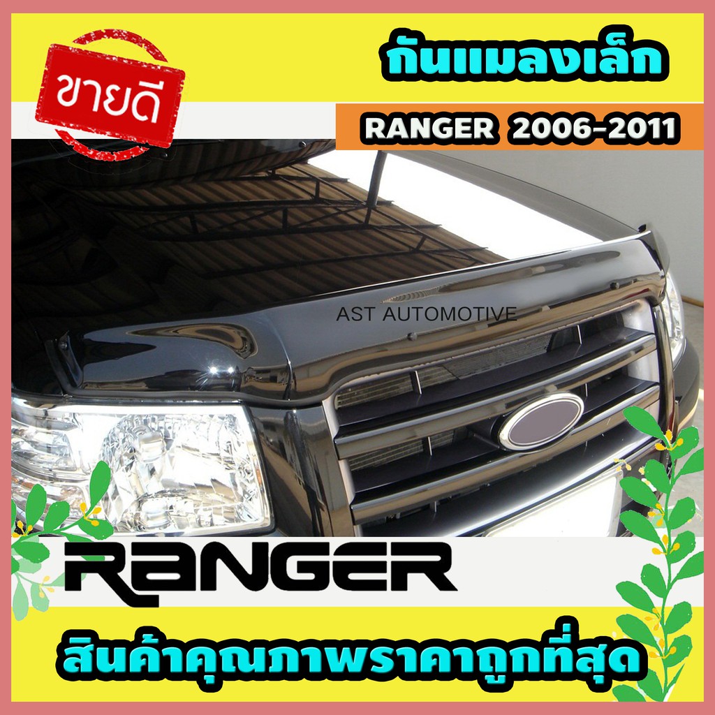 กันแมลงเล็ก สีดำ Ford Ranger 2006-2008 (AO)