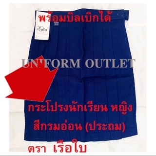 กระโปรงนักเรียน เรือใบ สีกรมอ่อน หญิง ผ้าโทเร เอว20-29นิ้ว