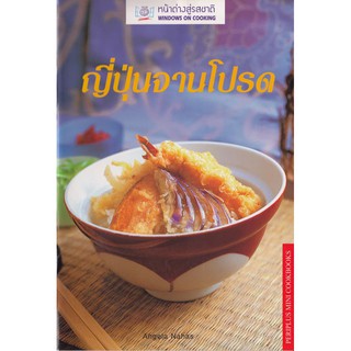 DKTODAY ตำราอาหาร  ญี่ปุ่นจานโปรด (Japanese Favorites )  **สภาพปานกลาง ลดราคาพิเศษ**