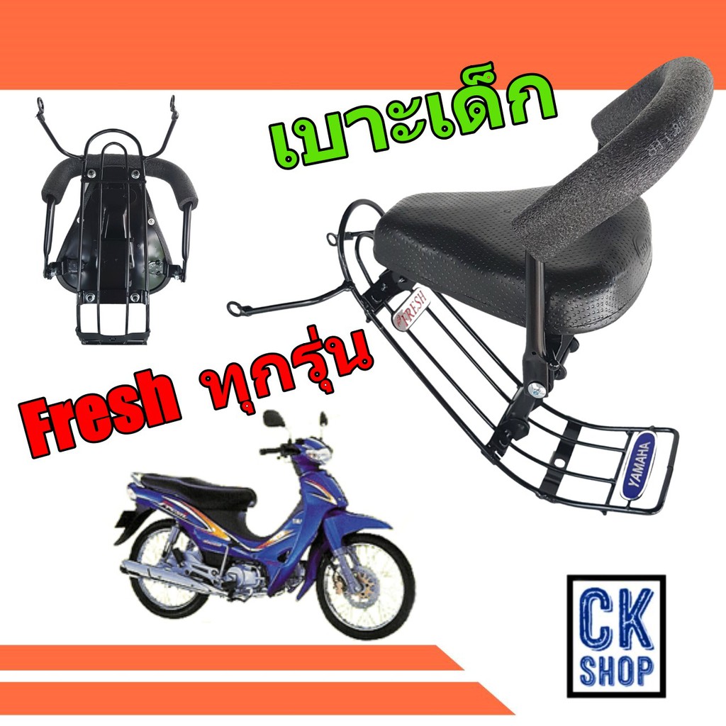 เบาะเด็ก YAMAHA ยามาฮ่า เฟรช เฟรช 2 Fresh , Fresh Two เบาะนั่งเด็ก มอเตอร์ไซด์ ยีห้อ BOO