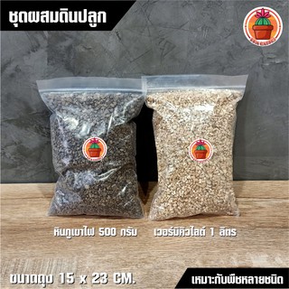 หินภูเขาไฟ เบอร์ 00 แพ็ค 500 กรัม + เวอร์มิคิวไลต์ แพ็ค 1 ลิตร