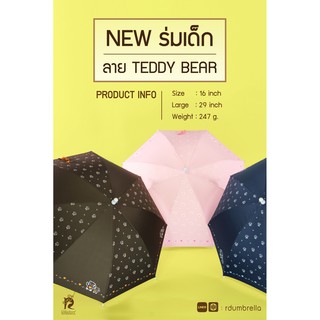 ร่มกันแดดกันฝนเด็กเเฟชั่น ยาว 16 นิ้ว ลายTeddy Bear  ร่มกันเเดดเด็ก ร่มกันเเดดน่ารักๆ เเบรนด์ Raindeer