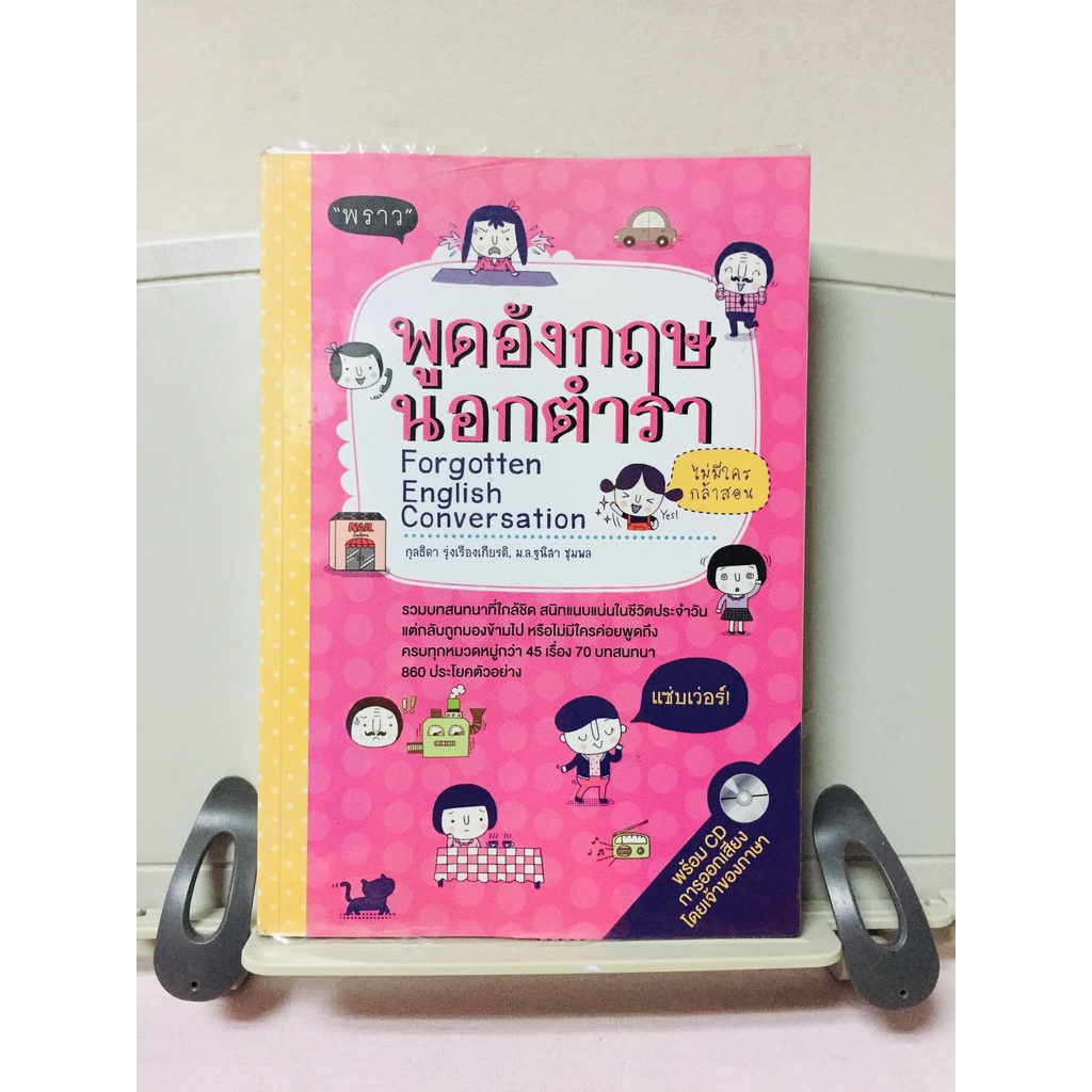 พูดภาษาอังกฤษนอกตำรา(พราว)หนังสือมือสองสภาพดี