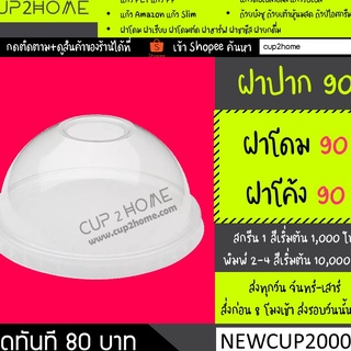 [500ใบ] ฝาแก้วกาแฟโดม90 PET โค้ง cup2home