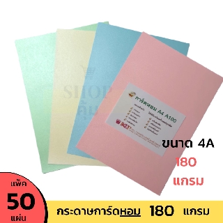 กระดาษการ์ดหอม A4 180 แกรม แพ็ค 50 แผ่น