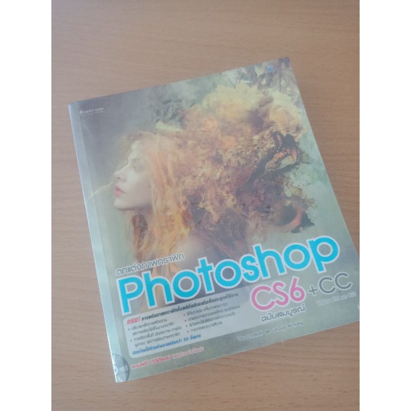 ตกแต่งภาพกราฟิก Photoshop CS6 + cc ฉบับสมบูรณ์