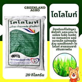 💥THAIGREENAGRO โดโลไมท์ (Dolomite)💥แก้ดินเปรี้ยว ดินกรด ช่วยเพิ่มแคลเซียม แมกนีเซียม เร่งการเจริญเติบโต (20 kg)