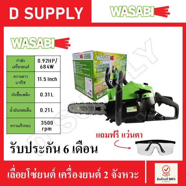 WASABI เลื่อยโซ่ยนต์ เครื่องยนต์ 2 จังหวะ 0.92HP/684W. รุ่น WAB-CS115 แถมฟรีแว่นตา สินค้ารับประกันจากศูนย์ 6 เดือน