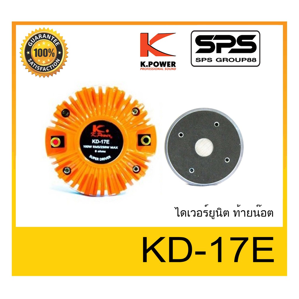 DRIVER UNI ไดเวอร์ยูนิต ไดเวอร์เสียงแหลม ยี่ห้อ K.Power รุ่น KD-17E พร้อมส่ง ของแท้ ใช้ดี