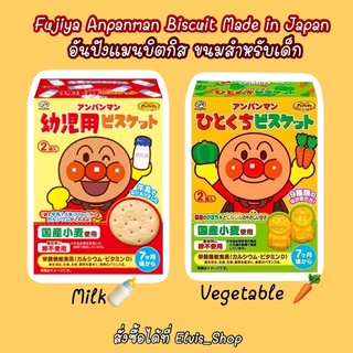 ‼️มาใหม่🌟นำเข้าจากญี่ปุ่น🇯🇵 Fujiya Anpanman Biscuit Made in Japan อันปังแมนบิตกิส ขนมสำหรับเด็ก มี 2 รสชาติ นมและผัก🥕🍼