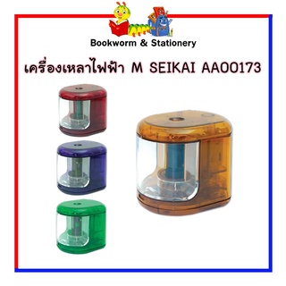 เครื่องเหลาไฟฟ้า M SEIKAI AA00173 พร้อมส่ง