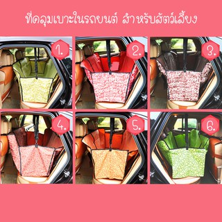ที่คลุมเบาะรถยนต์ สำหรับสัตว์เลี้ยง