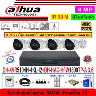 Dahua กล้องวงจรปิด 8MP รุ่น DH-HAC-HFW1800TP-A 3.6mm(4)+XVR5104H-4KL-I2(1)+ชุดอุปกรณ์H2SJB/AC 1TB หรือ2TB