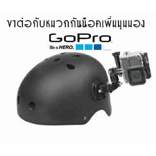 ชุดอุปกรณ์ต่อกับหมวกกันน็อคGopro98765 OSMO Actionช่วยเพิ่มมุมมอง