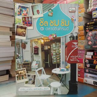 ชิล ชม ชิม @ ตลาดอินเทรนด์ (ปก245/ขาย109)