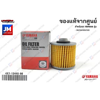 4X7134409000 ไส้กรองน้ำมันเครื่่อง แท้ศูนย์ YAMAHA SR250/400/500