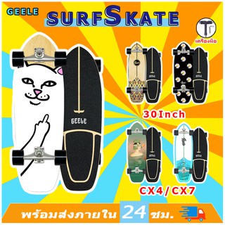 พร้อมส่งจากไทย‼️ ของแท้100% GEELE CX4/CX7 Surfskate Surf skateboard Surfboard สเก็ตบอร์ด GEELE S7