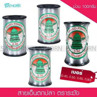 เอ็นสายหน้าตกชะโด ตกปลาช่อน ตราระฆัง BELL BRAND FISHING LINE สายหน้าตกปลาทะเล สายเอ็นก่อสร้าง (ม้วน 100กรัม)