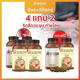 4 แถม 2 ดีท็อก + แก้ริดสีดวง ดีท็อกคำหลวง 2 กระปุก + คำหลวงริดสีดวง 2 กระปุก แถมฟรี คำหลวงดีท็อก 1 กระปุก คำหลวงริดสีดวง