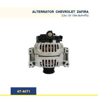 ไดชาร์จ  เชฟโรเล็ต ซาฟิร่า CHEVROLE ZAFIRA  2.2CC 120A (Built-แท้ใน)