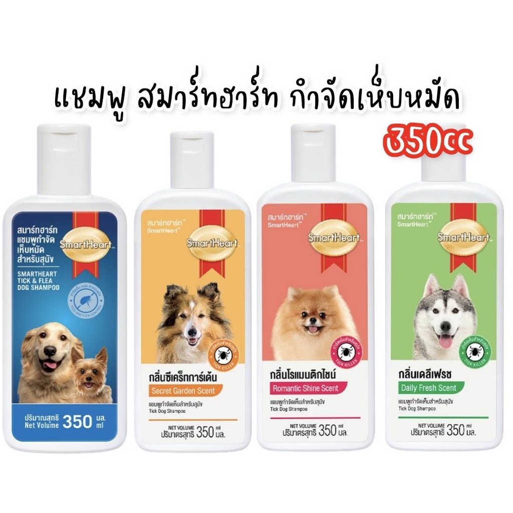 [350cc] แชมพู สมาร์ทฮาร์ท smartheart กำจัดเห็บสำหรับสุนัข ขนาด 350 มล
