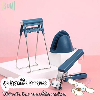 ที่คีบของร้อน 1ชุดมี4ชิ้น ที่จับกันความร้อน ใช้สำหรับจับของร้อนทั้งจาน ชาม ร้อนๆ