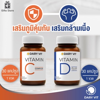 แพ็คคู่ Dary Vit C complex ซี คอมเพล็กซ์ 1ขวด/30แคปซูล + Dary Vit D Plus Magnesium ดี พลัส แมกนีเซียม 1ขวด/30แคปซูล