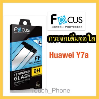 กระจกใสเต็มจอ❌Huawei Y7a❌พร้อมฟิล์มหลัง❌ยี่ห้อโฟกัส❌ถ่ายจากสินค้าจริง