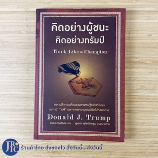 (พร้อมส่ง) Think Like a Champion หนังสือ คิดอย่างผู้ชนะ คิดอย่างทรัมป์ by Donald J.Trump (หนังสือใหม่100%)