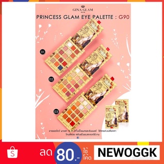 🌈G90🌈Gina Glam อายแชรโดว์ จีน่าแกรม  Princess Glam Eye Palette