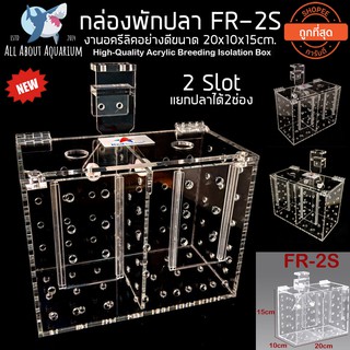 กล่องพักปลา RF-2S ขนาด 20x10x15cm. ขนาด2ช่อง งานตัดเลเซอร์ มีฝาปิดกันปลากระโดด กล่องกักปลา กล่องเลี้ยงปลา กล่องแยกปลา